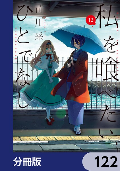 私を喰べたい、ひとでなし【分冊版】（単話）