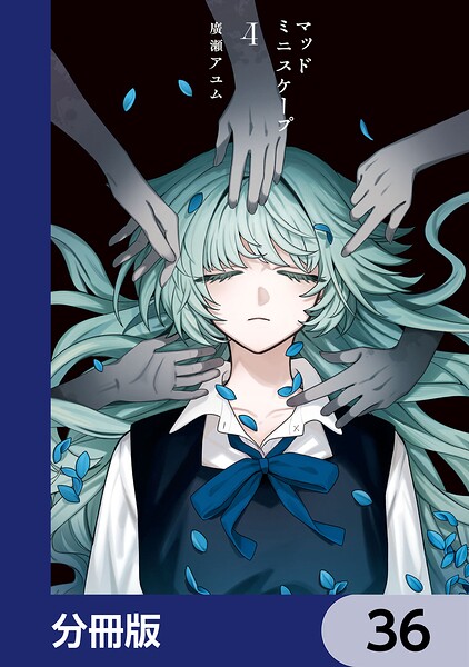 マッドミニスケープ【分冊版】 36