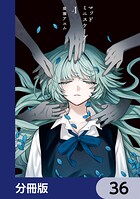 マッドミニスケープ【分冊版】 36