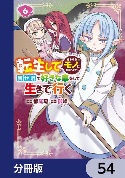 転生してあらゆるモノに好かれながら異世界で好きな事をして生きて行く【分冊版】 54