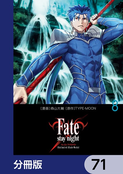 Fate/stay night［Unlimited Blade Works］【分冊版】 71