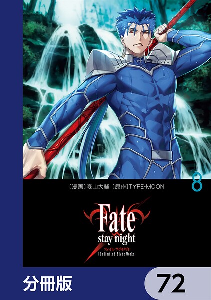 Fate/stay night［Unlimited Blade Works］【分冊版】 72