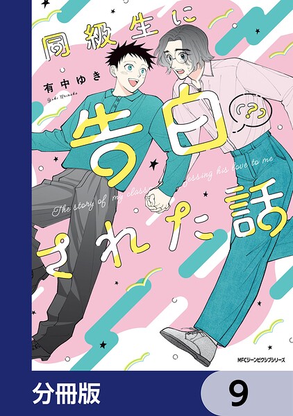 同級生に告白（？）された話【分冊版】 9