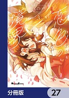 東方Project二次創作シリーズ 恋色の境界【分冊版】 27