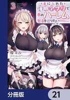 手に入れた催眠アプリで夢のハーレム生活を送りたい【分冊版】 21