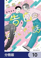 同級生に告白（？）された話【分冊版】 10