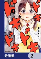 ドキドキドキドキ【分冊版】 2