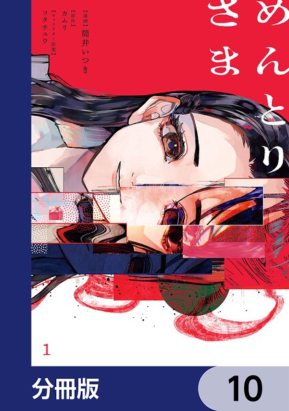 めんとりさま【分冊版】（単話）