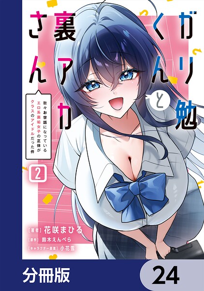 ガリ勉くんと裏アカさん【分冊版】（単話）