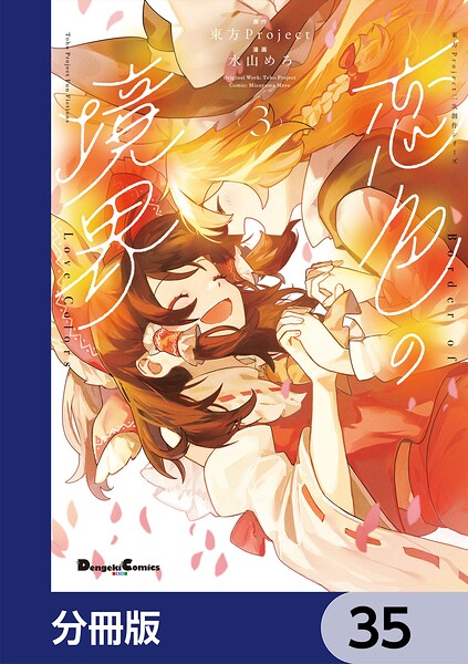 東方Project二次創作シリーズ 恋色の境界【分冊版】（単話）