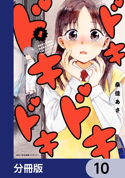 ドキドキドキドキ【分冊版】（単話）