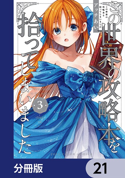 この世界の攻略本を拾ってしまいました【分冊版】 21