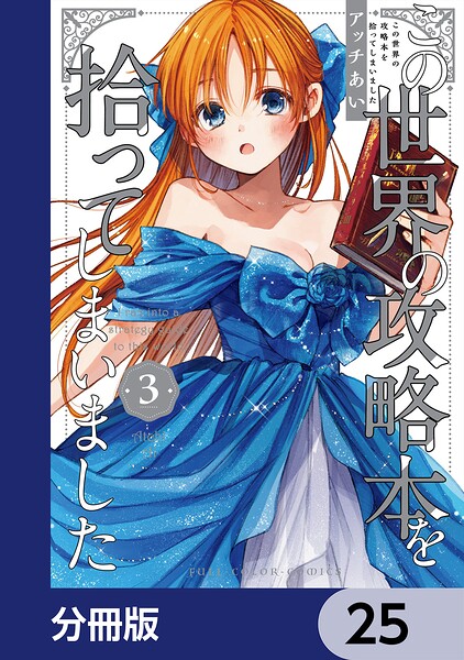 この世界の攻略本を拾ってしまいました【分冊版】 25
