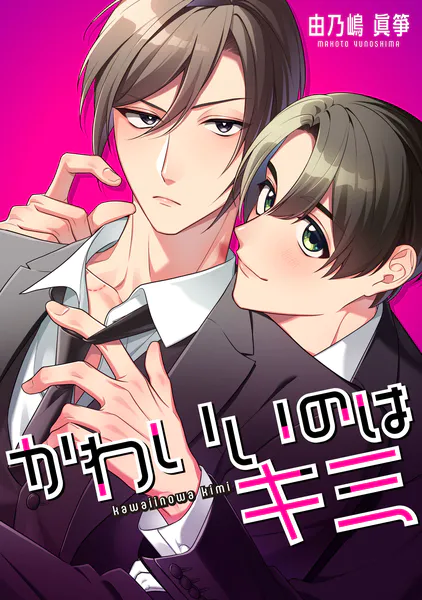 かわいいのはキミ【タテスク】 第9話-1