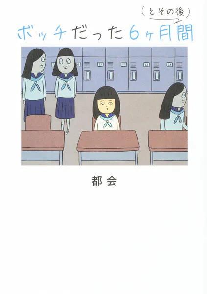 ボッチだった6ヶ月間 （とその後）【タテスク】 Chapter6