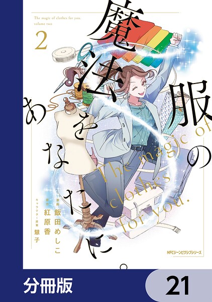 服の魔法をあなたに。【分冊版】（単話）