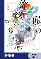 服の魔法をあなたに。【分冊版】（単話）