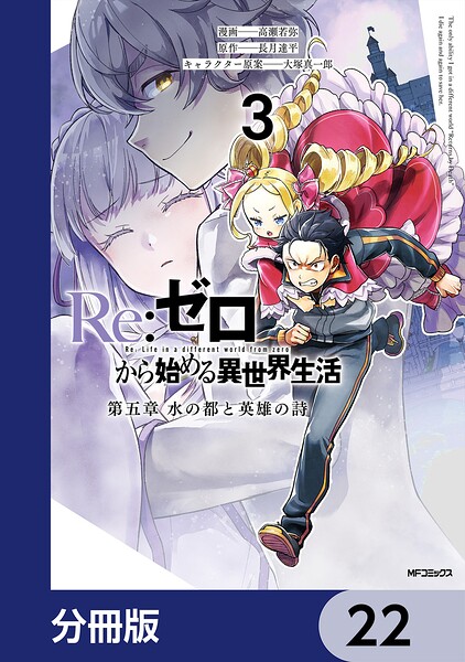 Re:ゼロから始める異世界生活 第五章 水の都と英雄の詩【分冊版】 22