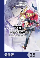 Re:ゼロから始める異世界生活 第五章 水の都と英雄の詩【分冊版】 25