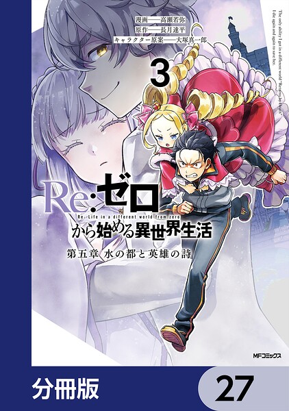 Re:ゼロから始める異世界生活 第五章 水の都と英雄の詩【分冊版】 27