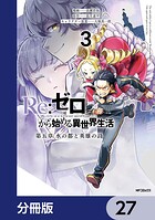 Re:ゼロから始める異世界生活 第五章 水の都と英雄の詩【分冊版】 27