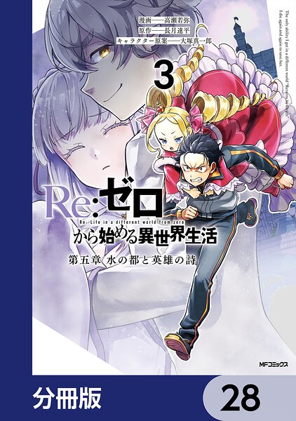 Re:ゼロから始める異世界生活 第五章 水の都と英雄の詩【分冊版】（単話）