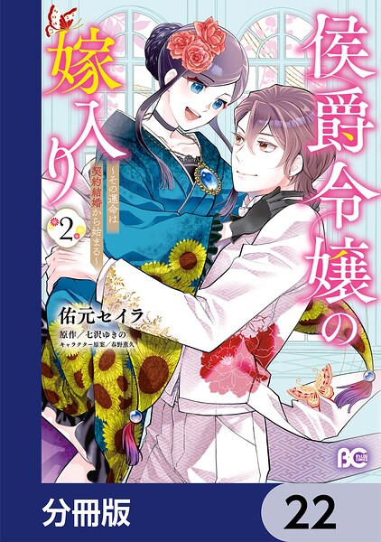 侯爵令嬢の嫁入り 〜その運命は契約結婚から始まる〜【分冊版】（単話）