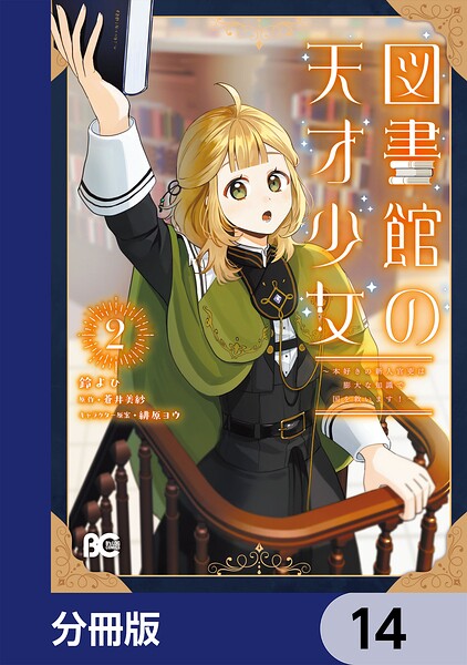 図書館の天才少女【分冊版】 14