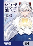 役立たずと言われたので、わたしの家は独立します！【分冊版】（単話）