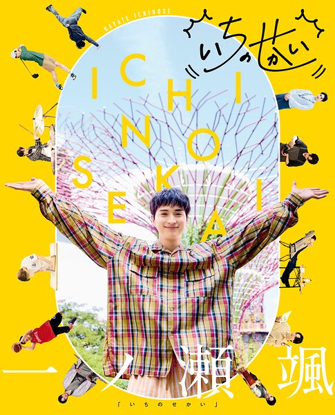一ノ瀬颯「いちのせかい」 【b000ehftx98395】