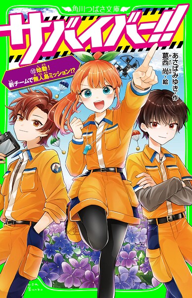 サバイバー！！