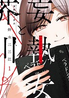 妄執女と芥川 1