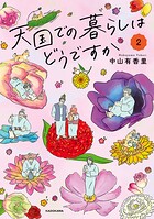 天国での暮らしはどうですか