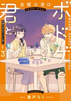 金曜の夜はボドゲと君と 3