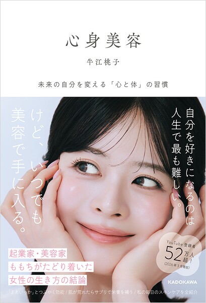 心身美容 未来の自分を変える「心と体」の習慣