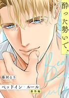 【単話】ベッドイン・ルール 番外編（単話）