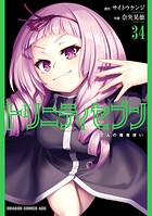 トリニティセブン 7人の魔書使い 35