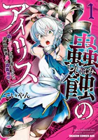 蟲蝕のアイリス 〜蟲にカラダを作り変えられた追放冒険者♀の蟲毒無双〜