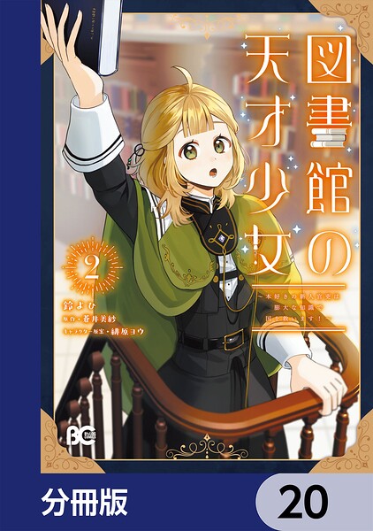 図書館の天才少女【分冊版】 20
