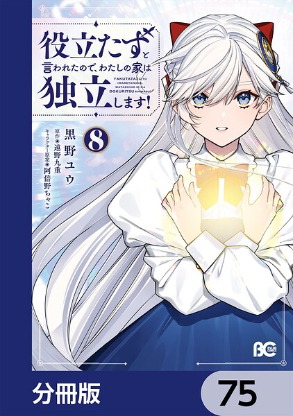 役立たずと言われたので、わたしの家は独立します！【分冊版】 75