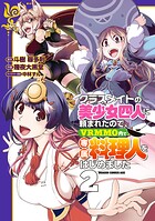 クラスメイトの美少女四人に頼まれたので、VRMMO内で専属料理人をはじめました 2