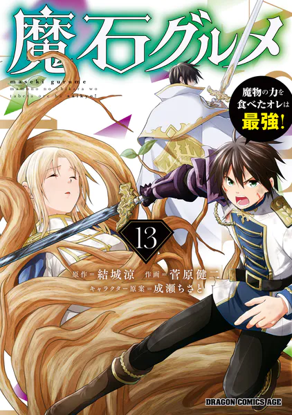 魔石グルメ 13 魔物の力を食べたオレは最強！