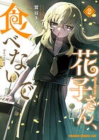花子さん、食べないで 2