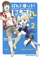 ぽんドロイド！ はまさん