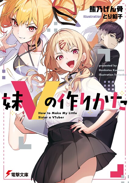 妹Vの作りかた 1