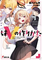 妹Vの作りかた 1