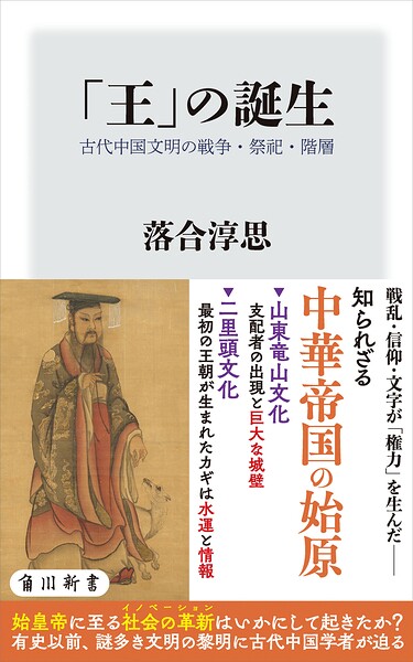 「王」の誕生 古代中国文明の戦争・祭祀・階層
