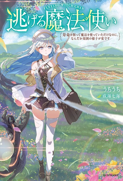 逃げる魔法使い 1