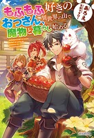 もふもふ好きのおっさん、異世界の山で魔物と暮らし始める 1