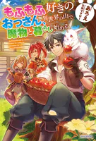 もふもふ好きのおっさん、異世界の山で魔物と暮らし始める